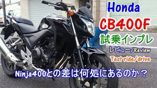 【Honda CB400F 試乗インプレ/レビュー】Ninja400/CBR400R/CB400SF/R3/GSR400とは何が違う？Test ride/drive