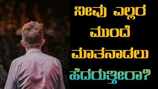 ಎಲ್ಲರ ಮುಂದೆ ಮಾತನಾಡಲು ಭಯ ಆದ್ರೆ ಏನು ಮಾಡಬೇಕು ? How to speak in front of everyone in kannada