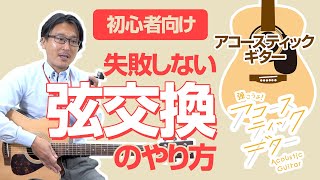 【初心者向け】失敗しない 弦交換 のやり方！ アコースティックギターの弦交換 の方法を解説！【自分でできる】