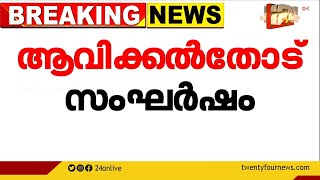 കോഴിക്കോട് മലിനജല പ്ലാന്റ്; എംഎൽഎ പങ്കെടുത്ത ചർച്ചയ്ക്കിടെ സംഘർഷം