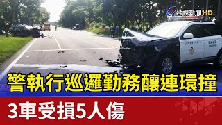 碰!警執行巡邏勤務釀連環撞 3車受損5人傷