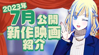 【 雑談 】2023年7月公開の新作 映画紹介 ！【 Vtuber / ミラナ・ラヴィーナ 】