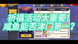 【咸鱼翻翻身】祈福活动太重要！精炼600抽！咸鱼能否重回津门第一？