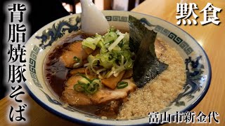 【富山黙食】富山市新金代「三華」の背脂焼豚そば