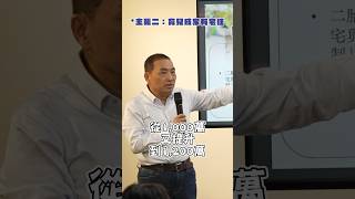 侯友宜推出住宅四大主張，要讓台灣人能排得到社宅、買得起住宅、還能住得安心！ #Shorts