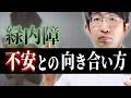 誰も教えてくれない緑内障の隠された真実と不安～質問にお答え～