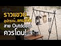 ราวแขวนอุปกรณ์ แคมป์ปิ้ง rack แขวนของ Outdoors (Chen Yi)Triangular shelvingQ-9B Naturehike