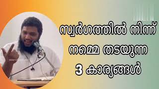 സ്വർഗത്തിൽ നിന്ന് നമ്മെ തടയുന്ന 3 കാര്യങ്ങൾ / Unais Pappinissery