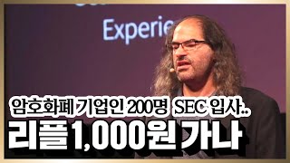 리플 1,000원 가나? 암호화폐 기업인 200명 이상 SEC 입사, 왜? 리플 CTO, “XRP, 퍼포먼스 매우 역동적” 리플 비트코인 이더리움