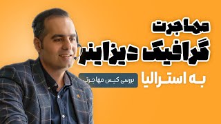 💬فرصت‌های مهاجرتی طراحان گرافیک به استرالیا: مسیرهای ویزا و بازار کار