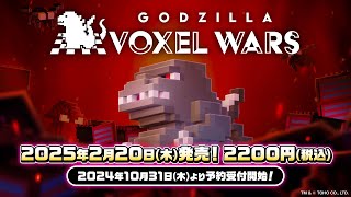 Nintendo Switch用ソフト『ゴジラ ボクセルウォーズ』2025/2/20(木)発売！予約受付中！