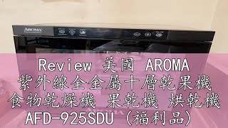 Review 美國 AROMA 紫外線全金屬十層乾果機 食物乾燥機 果乾機 烘乾機 AFD-925SDU (福利品)