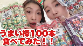 【過酷】うまい棒100本食べてみた！