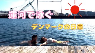 運河で泳ぐ！！デンマークにせっかく来たんだから海入ろう！入江やビーチで海水浴な毎日を！