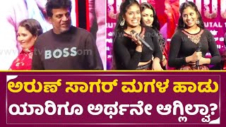 ಅರುಣ್ ಸಾಗರ್ ಮಗಳ ಹಾಡು ಯಾರಿಗೂ ಅರ್ಥನೇ ಆಗ್ಲಿಲ್ವಾ?| Aruna Sagar Daughter Rap Song in Vedha Event| SStv