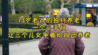 73岁老人的独特养老方法：一个小手段，让三个儿女争着给自己养老