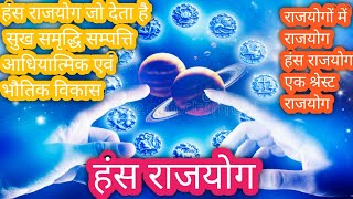 Astrology- Hans rajyoga education हंस राजयोग जो आधियात्मिक एवं भौतिक दोनो हि जगत में श्रेस्ट बनता है