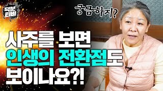 과연 인생의 충격점이나 트라우마는 팔자에 나타날까?🤔 만약 알 수 있다면 정확한 시기와 무슨 일이 있었는지까지도 알 수 있을까??