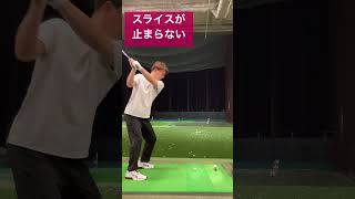 スライスが止まらない！#shorts #golf #ゴルフスイング #ゴルフ初心者 #打ちっぱなし