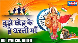 Tujhe Chhod Ke Ae Dharti Maa तुझे छोड़ के ऐ धरती माँ Desh Bhakti Song  | 26 January Desh Bhakti Song