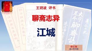 王玥波评书 《聊斋志异》之 《江城》