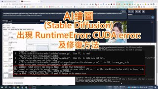 AI繪畫(Stable Diffusion),RuntimeError CUDA error,(開高清修復時的錯誤及修復方法)