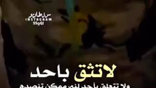 لاتثق باحد😏