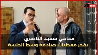 الجدوي محامي سعيد الناصري بملف اسكوبار الصحراء يفجر معطيات صادمة وسط الجلسة