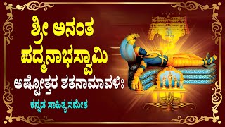 ಶ್ರೀ ಅನಂತ ಪದ್ಮನಾಭಸ್ವಾಮಿ ಅಷ್ಟೋತ್ತರ ಶತನಾಮಾವಳಿ Anantha Padmanabha Swamy 108 Nmaes