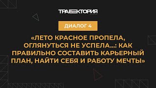 Диалог 4. Как правильно составить карьерный план, найти себя и работу мечты