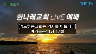 [ACTS29-21 주일예배] 누가복음7장 36~39절 순전한 마음 순전한 교회 한나래교회