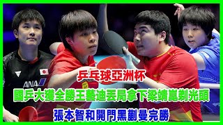 乒乓球亞洲杯：國乒大獲全勝，王藝迪丟局拿下，梁靖崑剃光頭！張本智和開門黑，蒯曼完勝！#亞洲杯#黃友政#樊振東#王曼昱#張本智和#王楚欽#馬龍#孫穎莎#石洵瑤