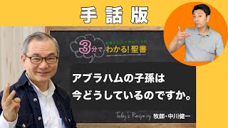 手話版：Q074 アブラハムの子孫は今どうしているのですか。【３分でわかる聖書】