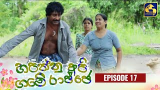 HAPANNU API GAME RAJJE || Episode 17 || හපන්නු අපි ගමේ රාජ්ජෙ || 26th September 2023