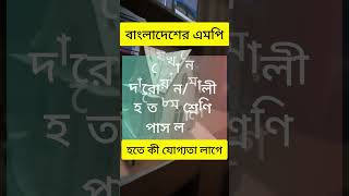 বাংলাদেশ এমপি হতে কী যোগ্যতা লাগে | Bangladeshi MP #election_2024 #নির্বাচন_২৪