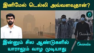 Delhi | அதிர்ச்சியளிக்கும் Reportஐ வெளியிட்ட Switzerland | Oneindia Tamil