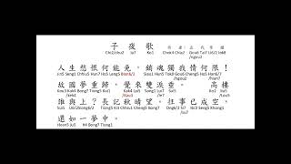 子夜歌(人生愁恨何能免)  作者: 五代  李煜 ------河洛詩詞吟唱     朗讀：陽怡玫  老師