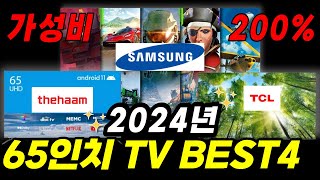 2024년 역대급 갓성비 65인치 TV BEST4 추천합니다 ㅣ프리즘ㅣ 더함ㅣ TCL ㅣ삼성ㅣ