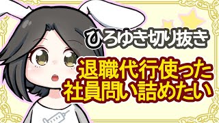 退職代行を使用した社員を問い詰めたい！諭すひろゆき