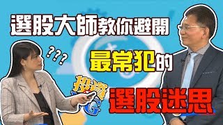 GMoney【投資不NG】Lesson 30 選股大師 教你避開選股迷思