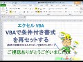 エクセルのvbaで条件付き書式を再セットする【毎日エクセルvba】