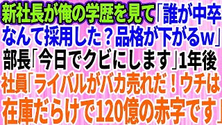 【スカッとする話】新たに就任した社長が俺の学歴を見て「誰が中卒なんて採用した？会社の品格が下がるw｣→退職1年後、社員「ライバル社の新商品がバカ売れだ！ウチは在庫だらけで120億の赤字です