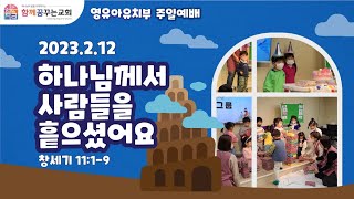 함꿈유아유치부★주일예배 2월 12일