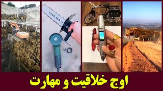 اوج خلاقیت و مهارت - The pinnacle of creativity and skill