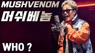 머쉬베놈이 누구냐고? (WHO'S MUSHVENOM ?)