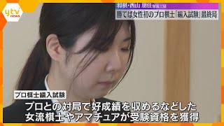 試験官に勝てば女性初のプロ棋士に　西山女流三冠「編入試験」最終局　得意の戦法「三間飛車」で臨む　大阪