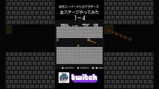 初代スーパーマリオブラザーズ全ステージやってみた1‐4【twitchより】