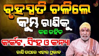 ବୃହସ୍ପତି ଚଳିଲେ କୁମ୍ଭ ରାଶିକୁ | କର୍କଟ, ସିଂହ ଓ କନ୍ୟା | Jupiter Transit To Aquarius 2021