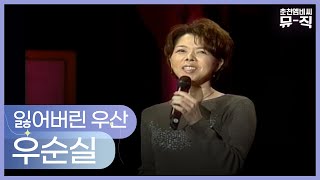 우순실 - 잃어버린 우산 2000.10.25