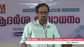 ISM മലപ്പുറം വെസ്റ്റ് ജില്ലാ ആദർശ ബോധനം | Saleem Amlas